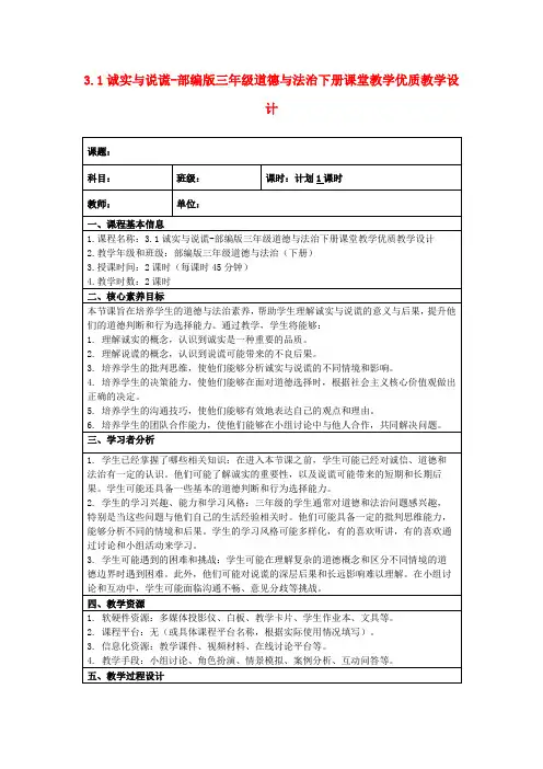 3.1诚实与说谎-部编版三年级道德与法治下册课堂教学优质教学设计