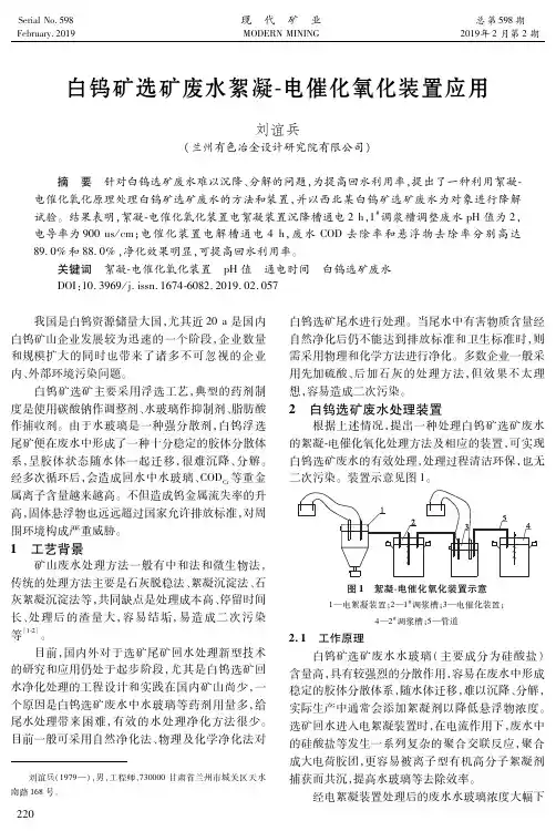 白钨矿选矿废水絮凝电催化氧化装置应用