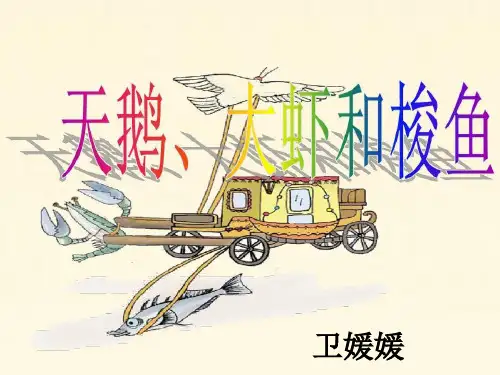 天鹅 大虾和梭鱼课件