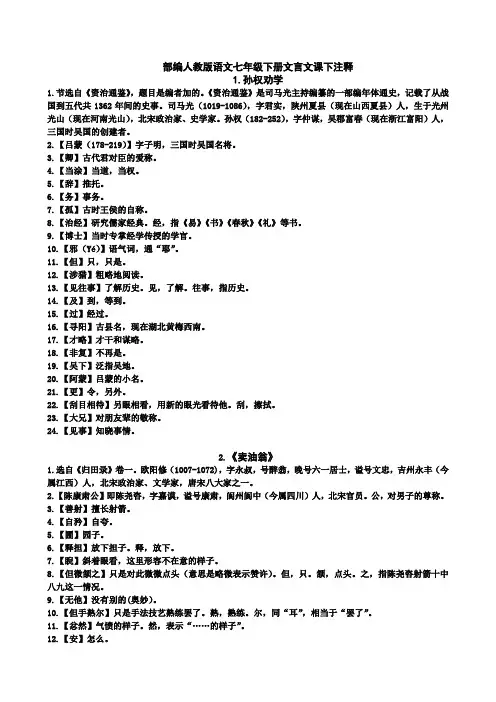 部编人教版七年级下册语文文言文课下注释