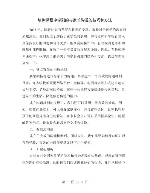 培训课程中学到的与家长沟通的技巧和方法