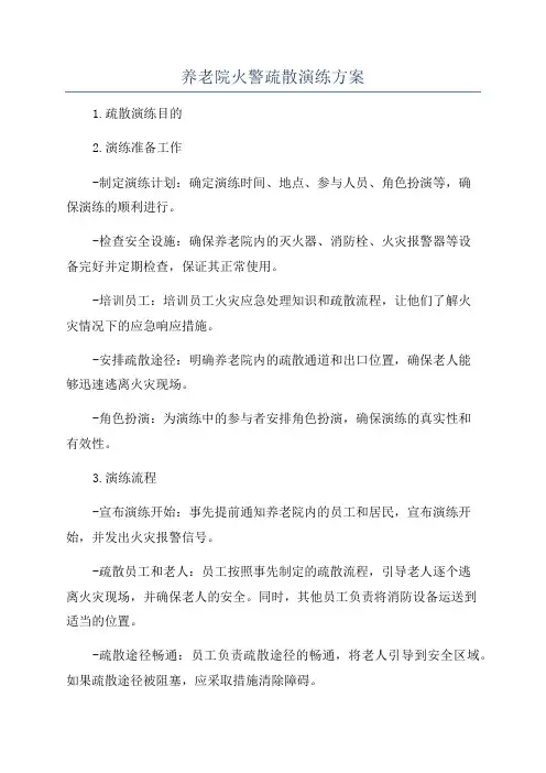 养老院火警疏散演练方案