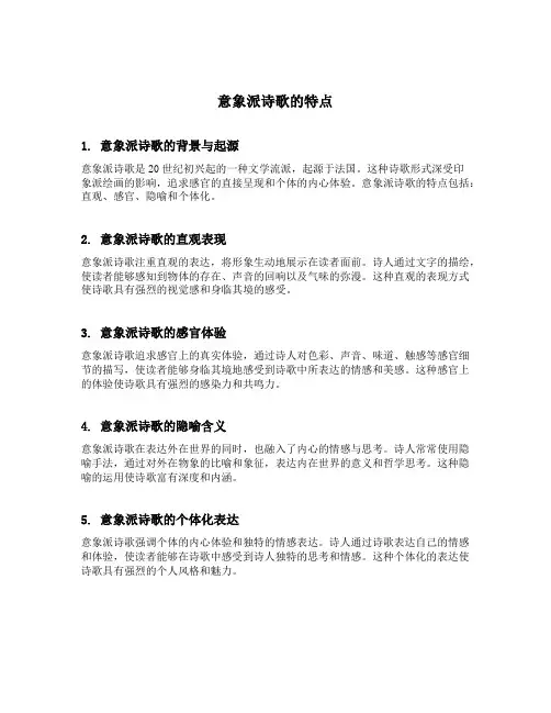 意象派诗歌的特点