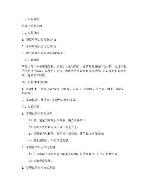实验报告模板草履虫