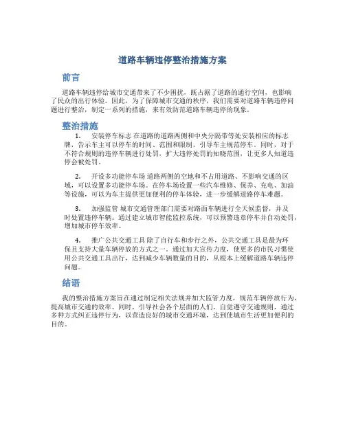 道路车辆违停整治措施方案