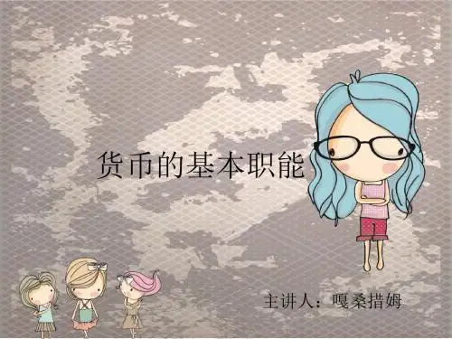 货币的基本职能 嘎桑措姆