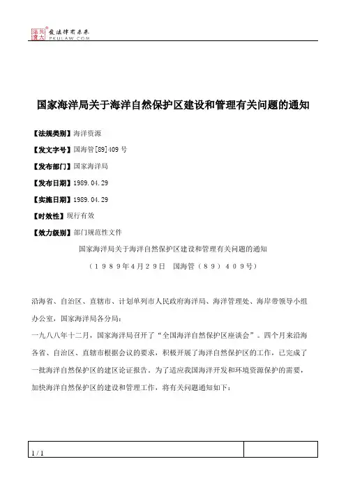 国家海洋局关于海洋自然保护区建设和管理有关问题的通知
