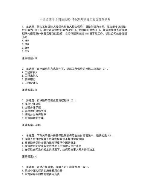中级经济师《保险经济》考试历年真题汇总含答案参考18