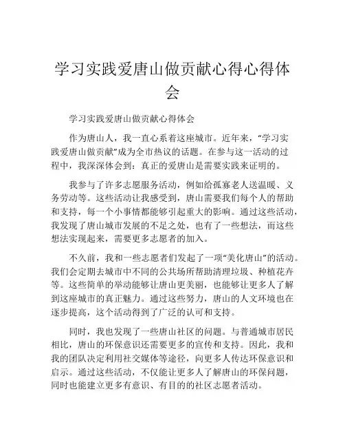 学习实践爱唐山做贡献心得心得体会