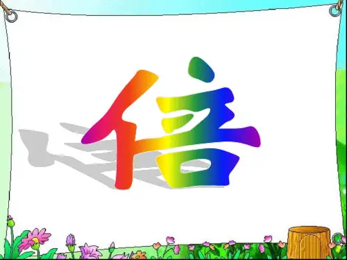 二年级上数学课件倍_沪教版(秋)