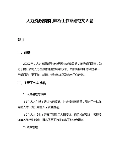 人力资源部部门年终工作总结范文8篇