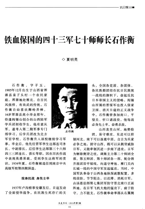 铁血保国的四十三军七十师师长石作衡