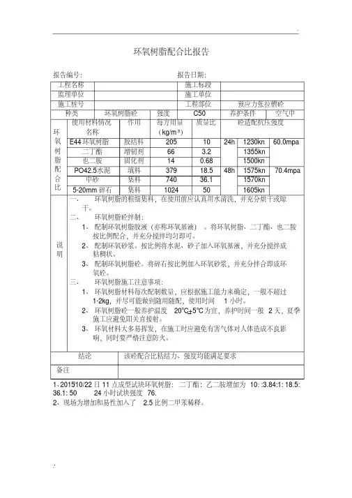 环氧树脂混凝土配合比