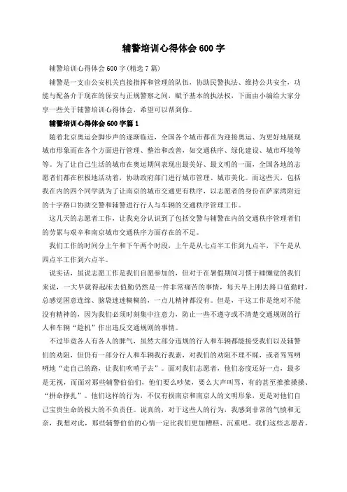 辅警培训心得体会600字