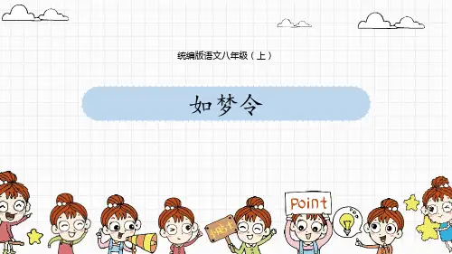 最新统编人教版初中八年级语文上册《如梦令》精品教学课件