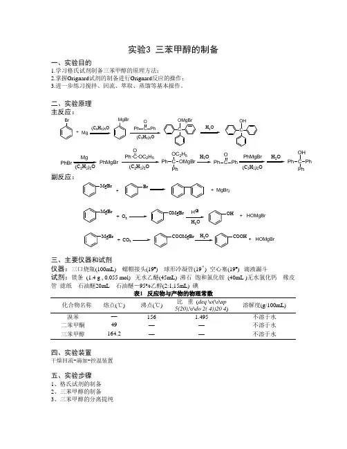实验3 三苯甲醇的制备