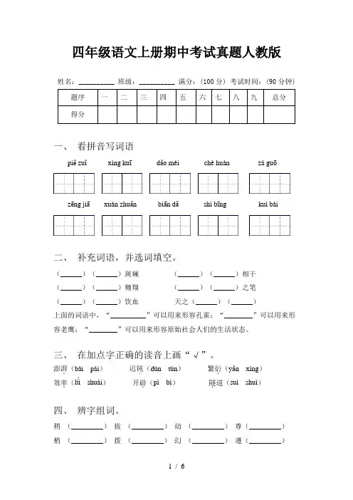 四年级语文上册期中考试真题人教版