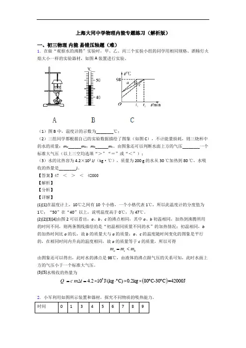 上海大同中学物理内能专题练习(解析版)