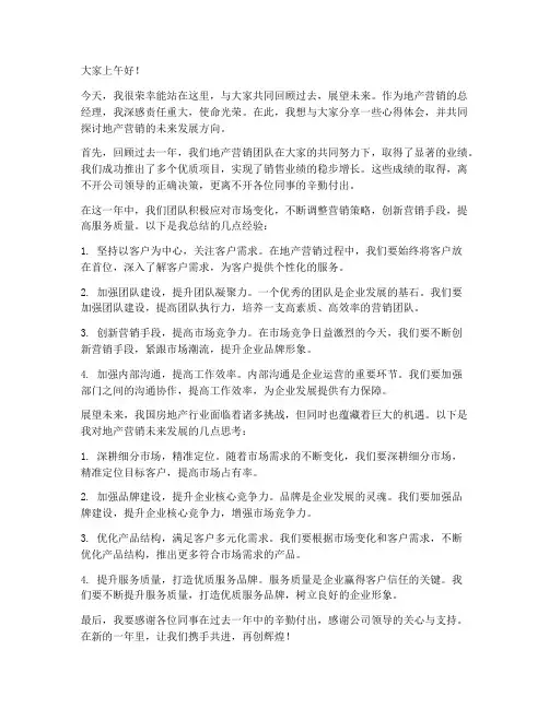 地产营销总经理发言稿范文