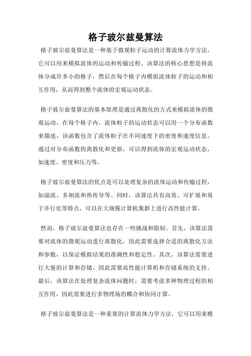 格子玻尔兹曼算法