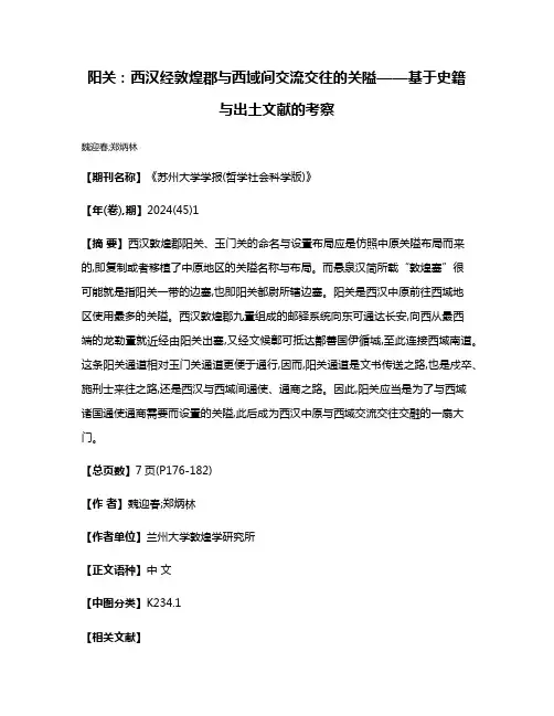 阳关:西汉经敦煌郡与西域间交流交往的关隘——基于史籍与出土文献的考察