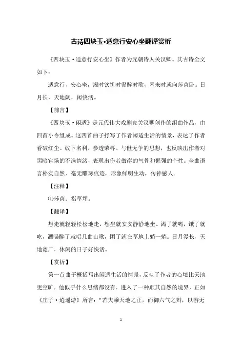 古诗四块玉·适意行安心坐翻译赏析