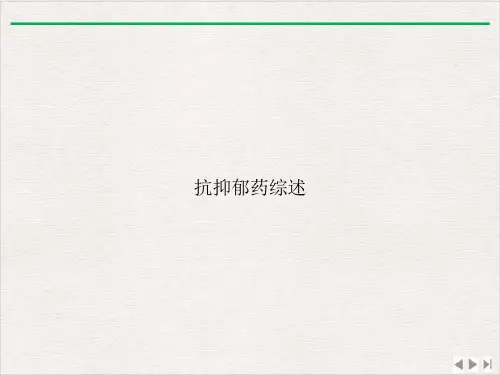 抗抑郁药综述课件PPT