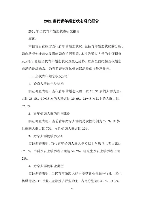 2021当代青年婚恋状态研究报告