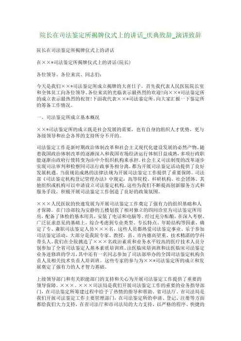 院长在司法鉴定所揭牌仪式上的讲话_庆典致辞_演讲致辞 精品