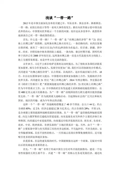 浅谈一带一路