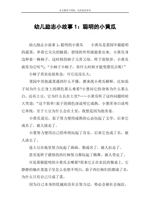 幼儿励志小故事1：聪明的小黄瓜