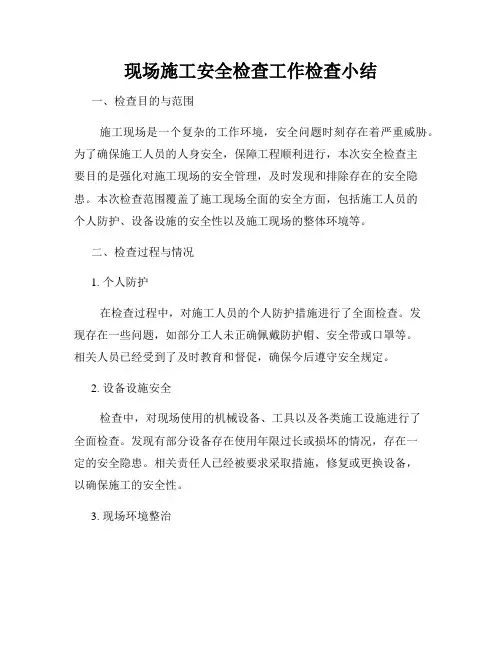 现场施工安全检查工作检查小结