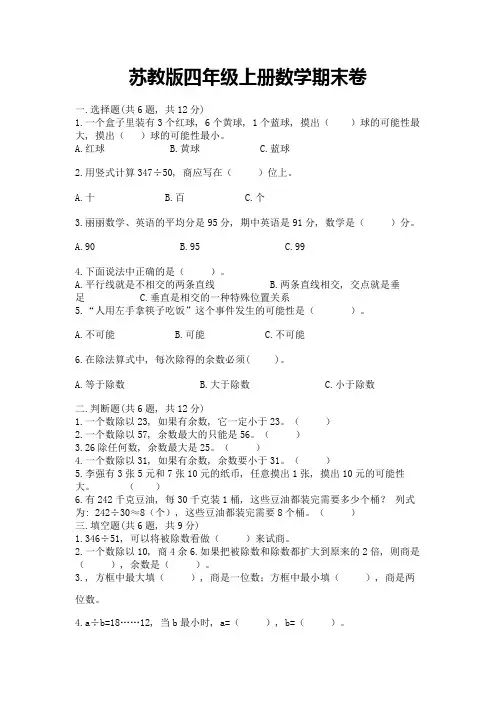 苏教版四年级上册数学期末卷及答案(必刷)