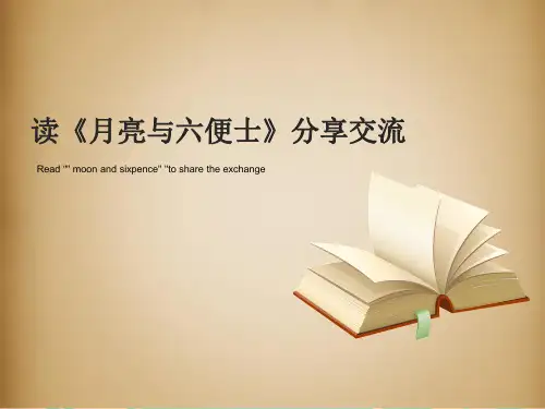 读书交流分享-月亮与六便士ppt课件