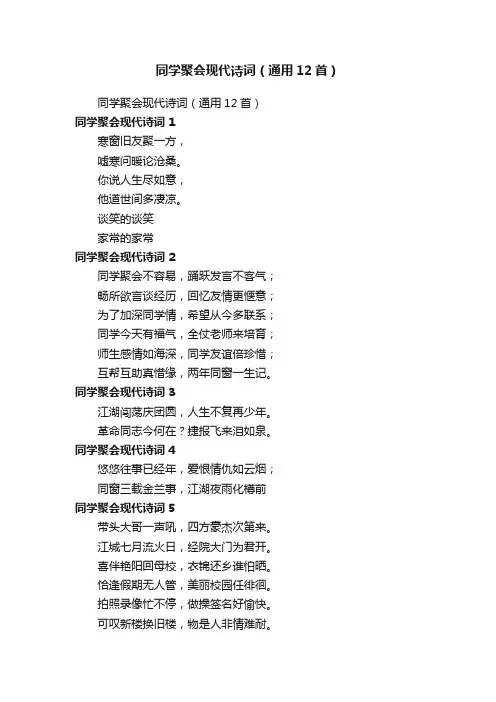 同学聚会现代诗词（通用12首）