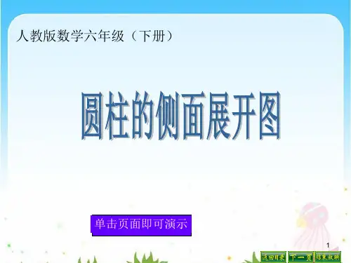 圆柱的侧面展开图ppt课件