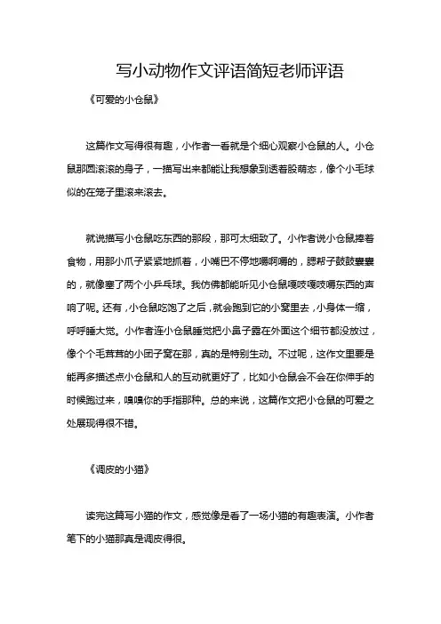 写小动物作文评语简短老师评语