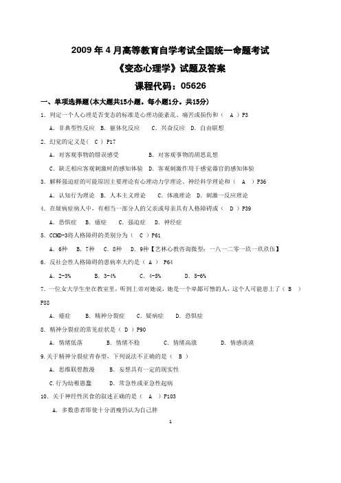 2009年4月变态心理学05626真题 自考南师大心理健康教育