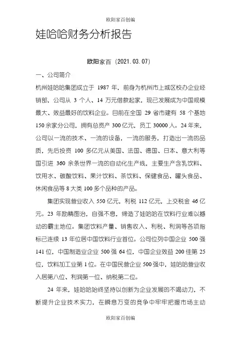娃哈哈企业财务分析报告之欧阳家百创编