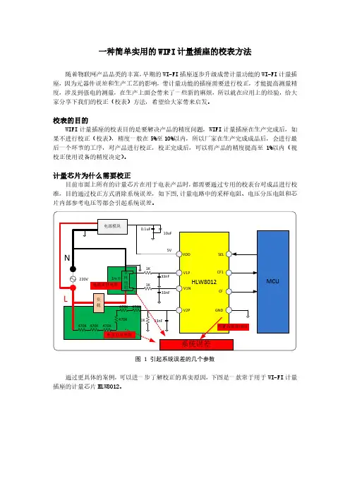 一种简单实用的WIFI计量插座的校表方法