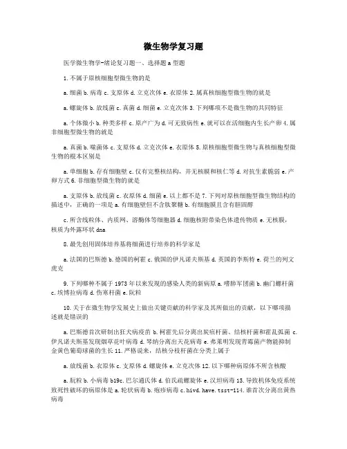 微生物学复习题
