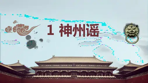 《神州瑶》课件作业