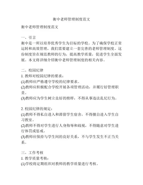 衡中老师管理制度范文