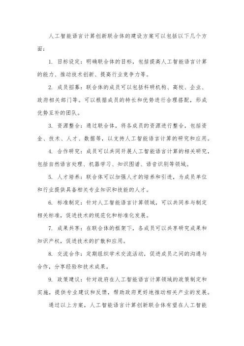人工智能语言计算创新联合体;建设方案