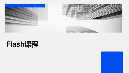 《flash课程》课件