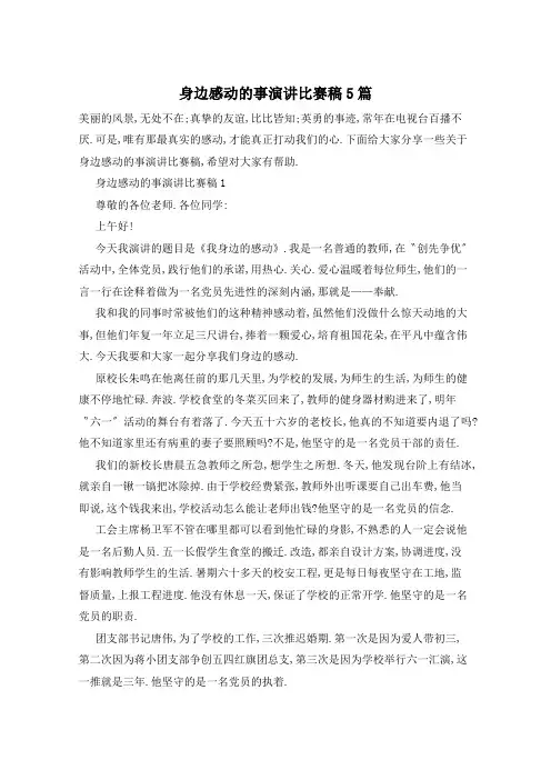 身边感动的事演讲比赛稿5篇