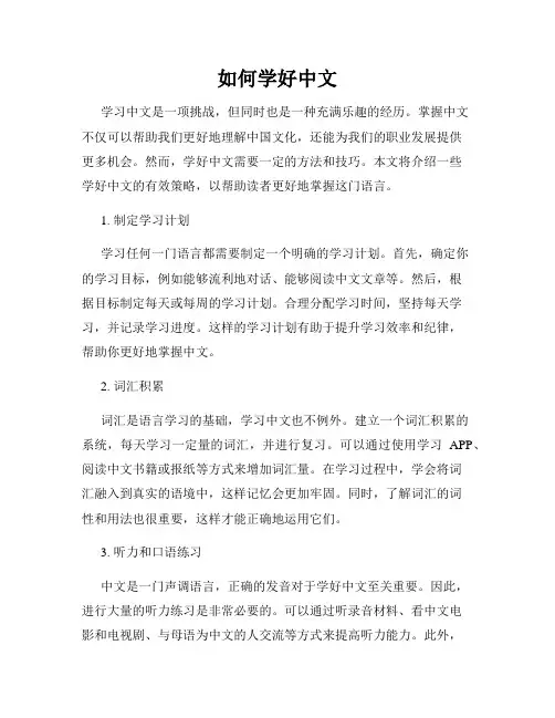 如何学好中文
