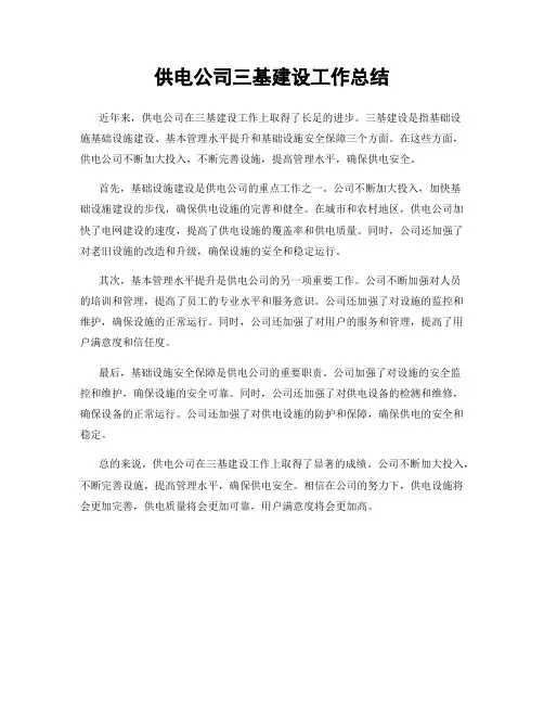 供电公司三基建设工作总结