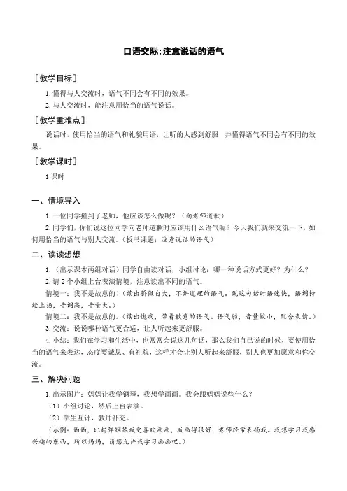 部编版语文二年级下册  口语交际 注意说话的语气 教案与教学反思