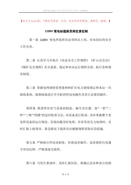 110KV变电站值班员岗位责任制